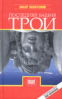 Обложка книги "Последняя башня Трои"